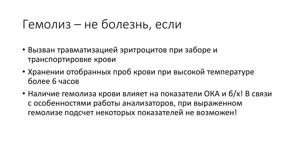 Гемолиз это. Гемолиз крови. Гемолиз показатели крови. Анализ крови при гемолизе. Гемолиз при заборе крови причины.