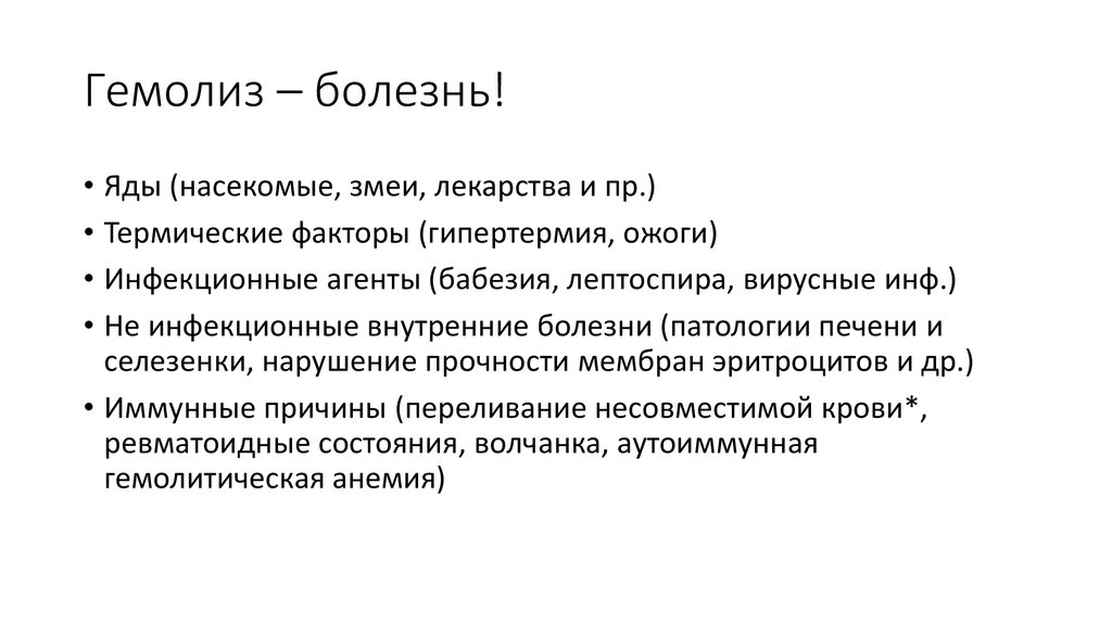 Гемолиз это. Гемолиз. Гемолиз болезнь. Патологический гемолиз. Гемолиз это в патологии.