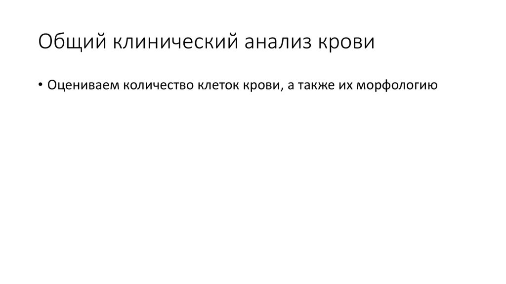 Общий клинический анализ крови