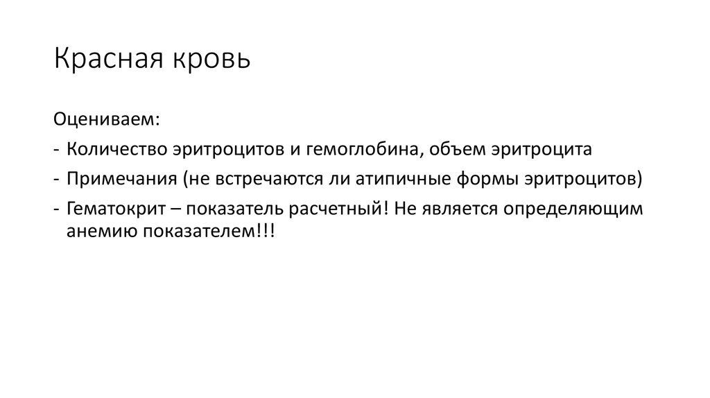 Красная кровь