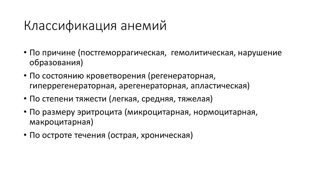 Классификация анемий