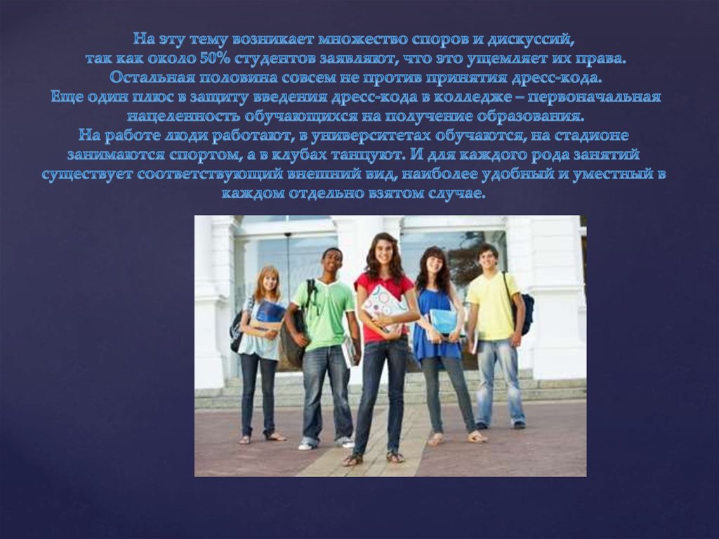 Развилось много. Дресс код в учебных заведениях для студентов. Внешний вид студента. Дресс код студента презентация. Дресс код для студентов колледжа.