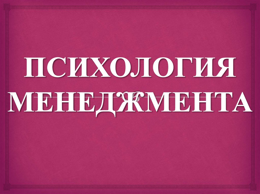 Психология управления презентация