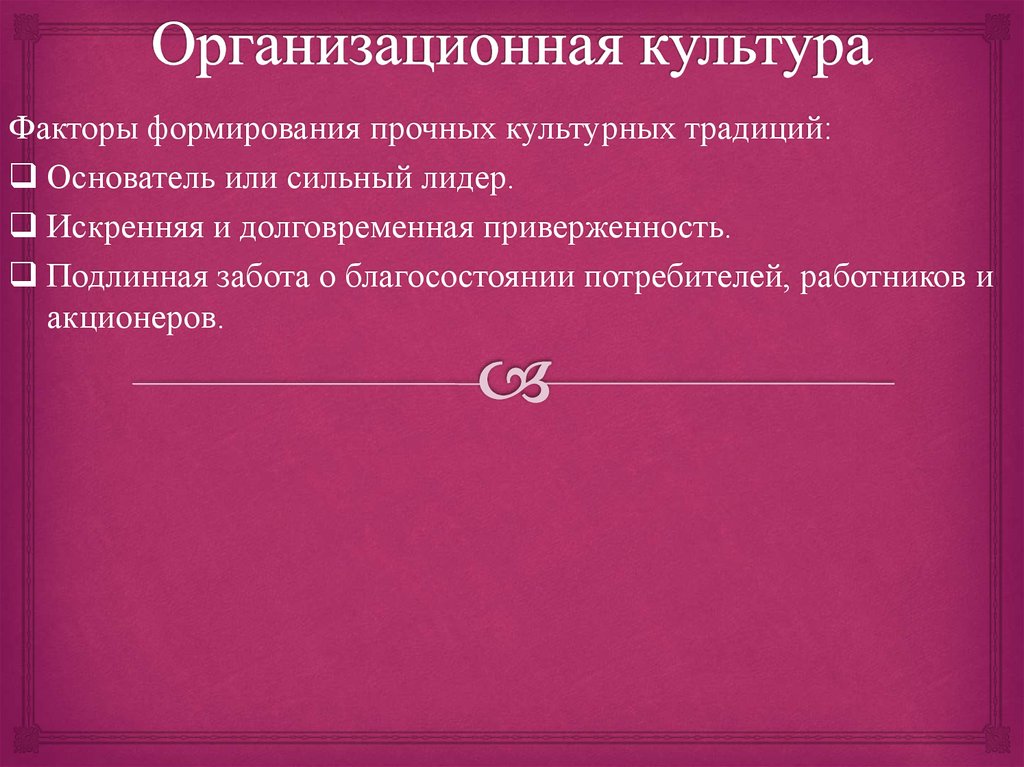 Организационная культура