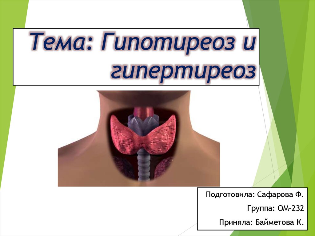 Гипотиреоз презентация патофизиология