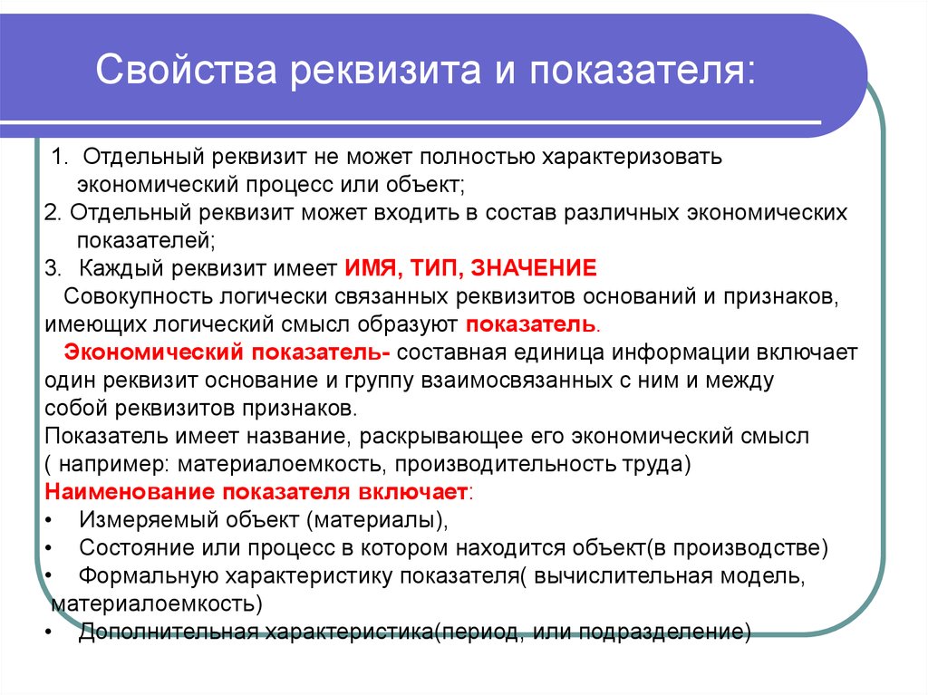 Совокупность логически. Реквизит признак пример. Совокупность логически связанных реквизитов признаков. Реквизит основание экономического показателя. Характеристику реквизита-признака экономического показателя.