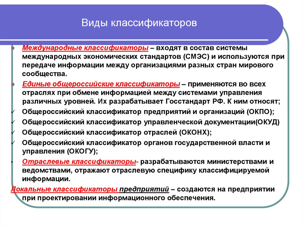 В соответствии с различными. Виды классификаторов. Основные типы классификаторов:. Основные классификаторы организации. Виды классификации.