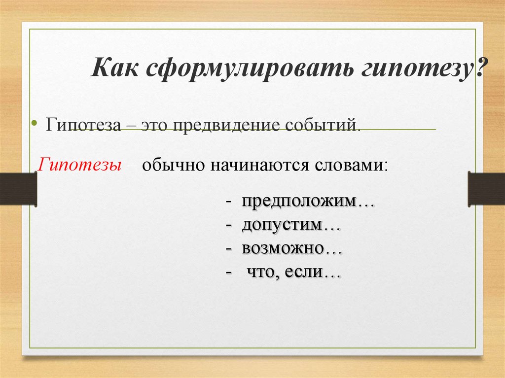 Как сформулировать гипотезу проекта пример