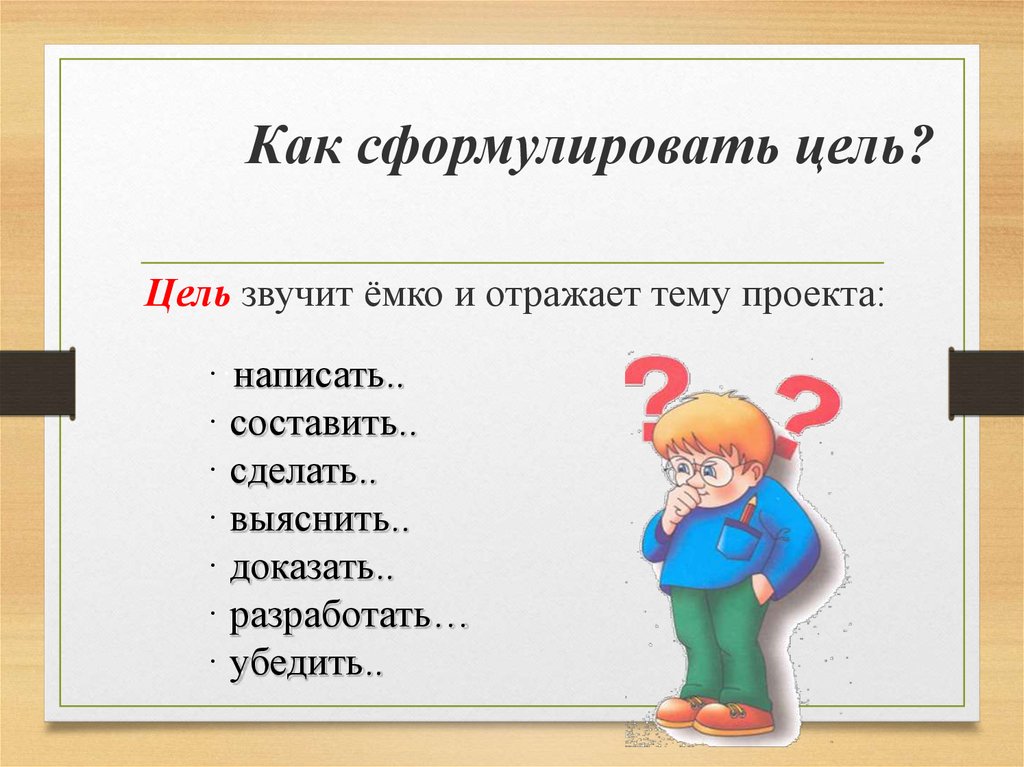 Цель том. Как сформулировать цель. Как формулируется цель. Как правильно сформулировать цель. Цель проекта как сформулировать.