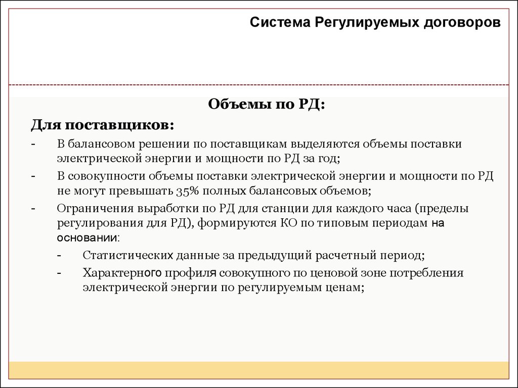 Трудовым договором регулируется ответ. Договор поставки источники регулирования. Рынок регулируемых договоров. Как формируется договор. Регулируемые договоры на оптовом рынке электроэнергии.