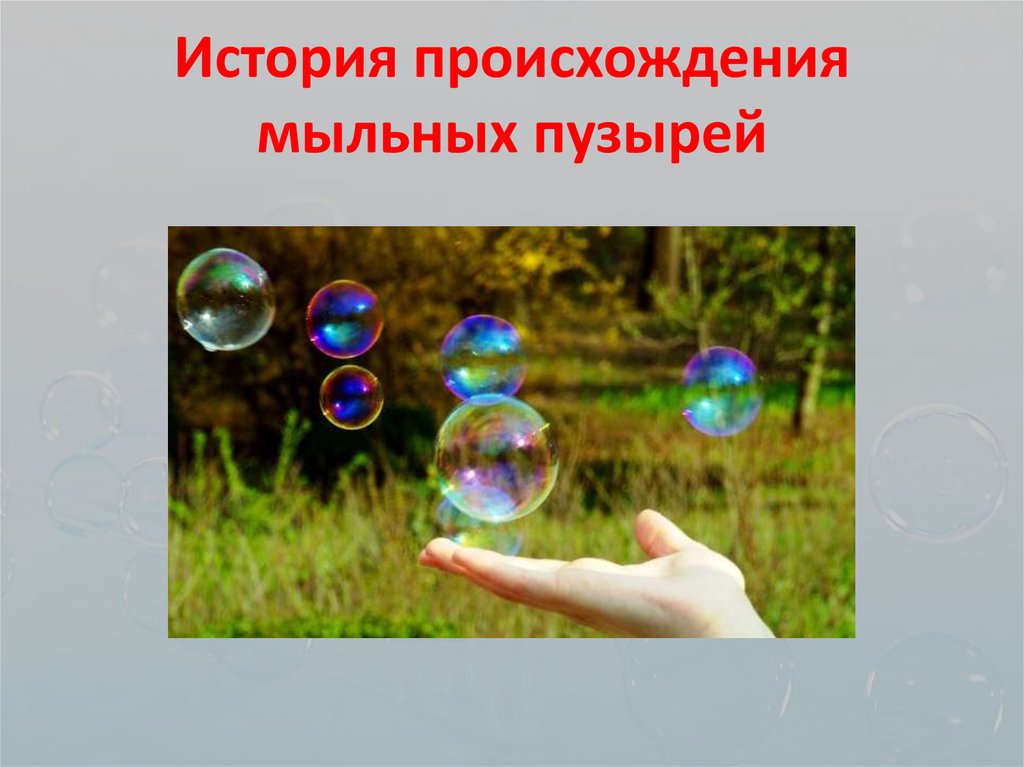 Почему мыльные пузыри получаются. Мыльные пузыри для презентации. Проект мыльные пузыри. Опыт с мыльными пузырями для дошкольников. Тайна мыльных пузырей презентация.