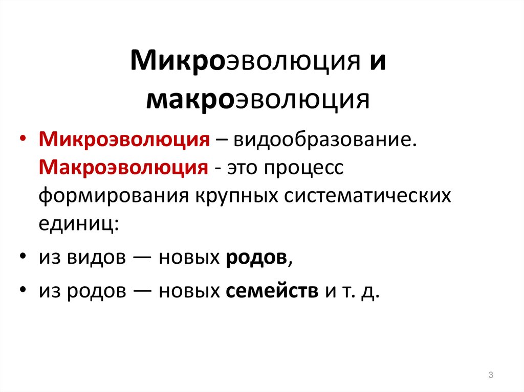 Презентация микроэволюция современные представления о видообразовании