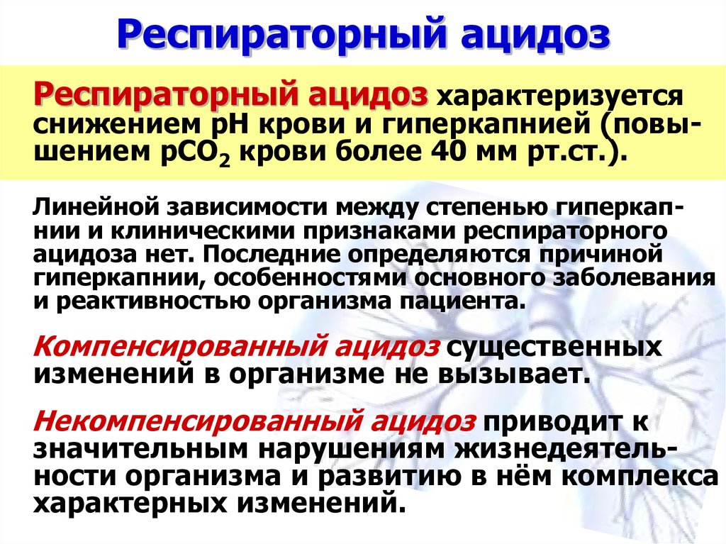 Ацидоз легких. Респираторный ацидоз. Респираторный ацидоз классификация. Острый дыхательный ацидоз. Компенсированный респираторный ацидоз.