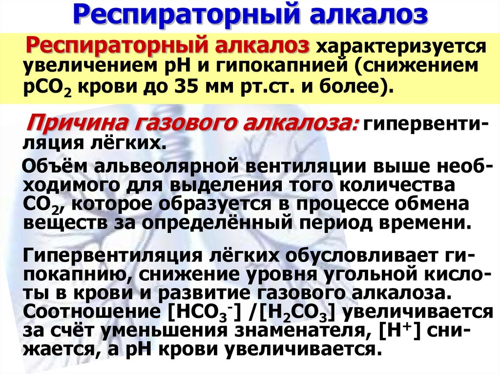 К чему может привести алкалоз. Респираторный алкалоз патогенез. Дыхательный алкалоз. Респираторный алкалоз развивается при. Дыхательный алкалоз развивается при.