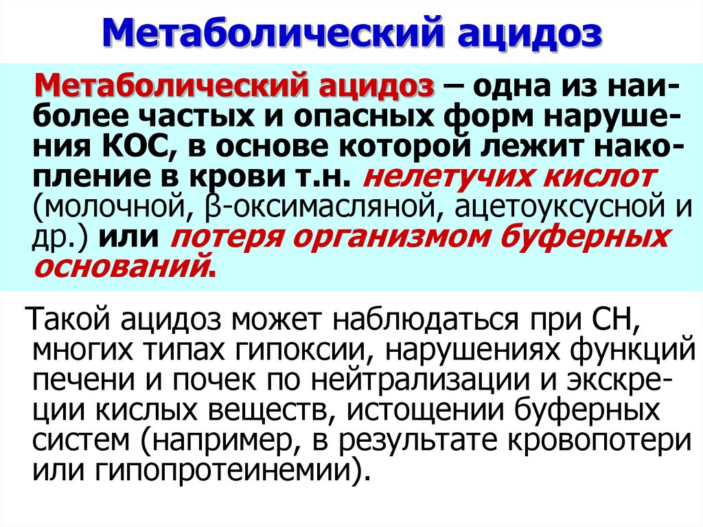 Ацидоз это. Метаболический ацидоз. Метаболический ацидоз симптомы. Декомпенсированный метаболический ацидоз. Клинические проявления ацидоза.