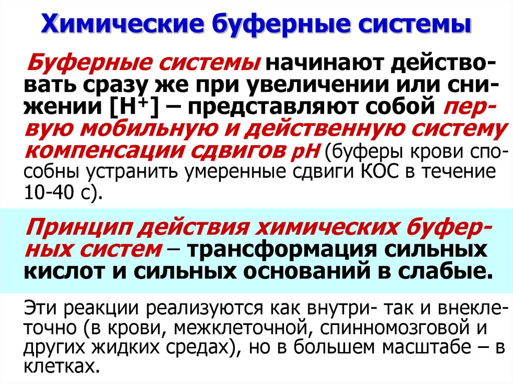 В состав буферных систем входит. Химические буферные системы. Классификация буферных растворов. Характеристика буферных систем. Типы буферных систем химия.