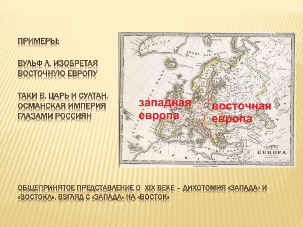 Общепринятое представление о XIX веке – дихотомия «запада» и «востока». Взгляд с «запада» на «восток»