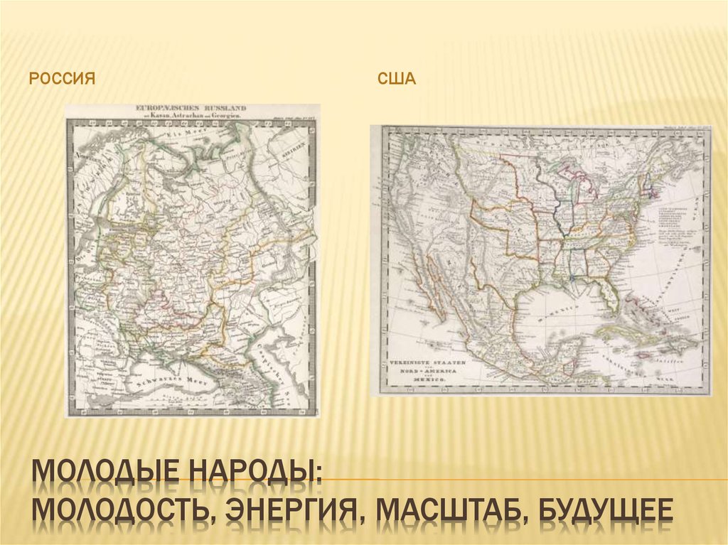 молодые народы: молодость, энергия, масштаб, будущее