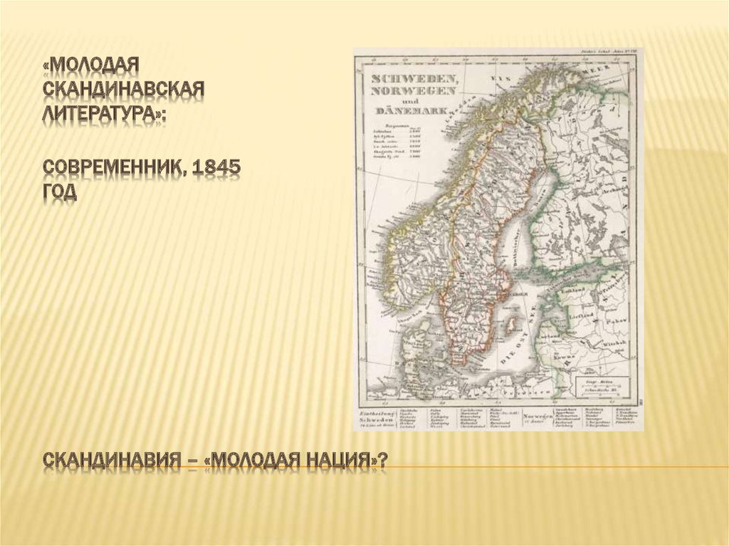 Скандинавия – «молодая нация»?