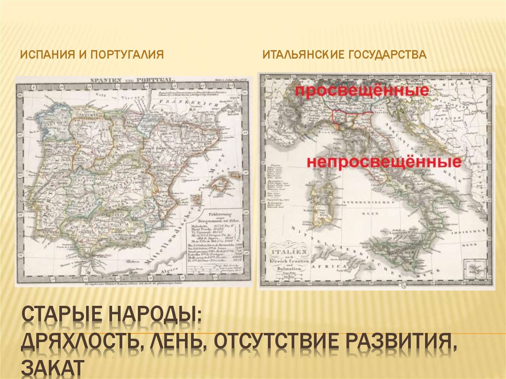 Старые народы: дряхлость, лень, отсутствие развития, закат