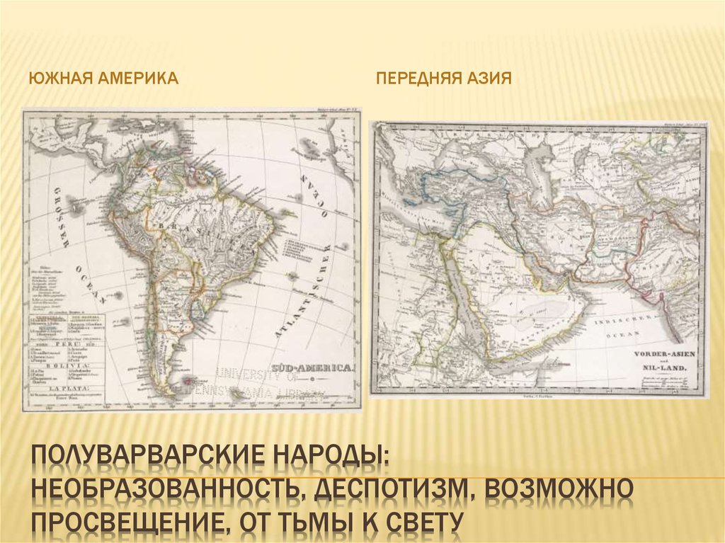 Полуварварские народы: необразованность, деспотизм, возможно просвещение, от тьмы к свету