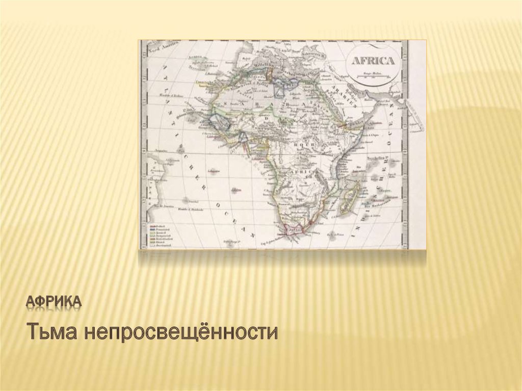 африка
