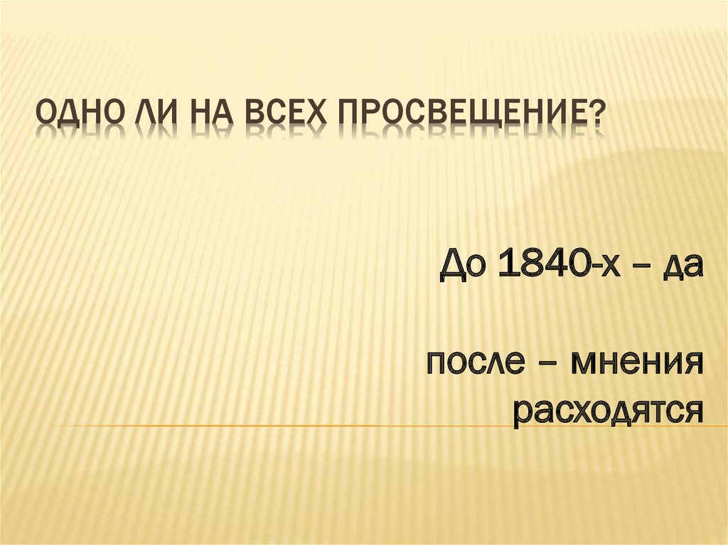 Одно ли на всех просвещение?