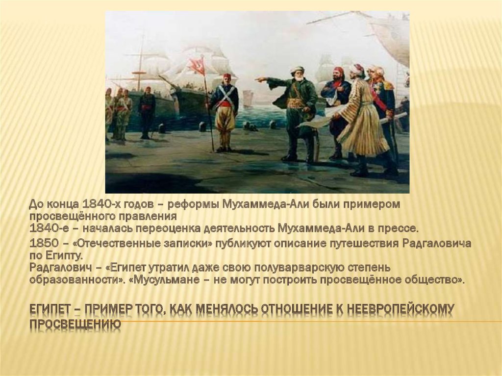 Египет – пример того, как менялось отношение к неевропейскому просвещению