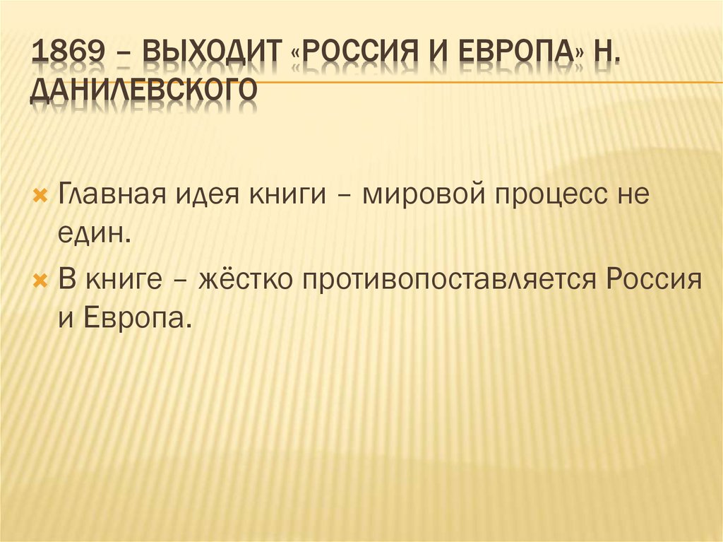 1869 – выходит «Россия и европа» Н. Данилевского