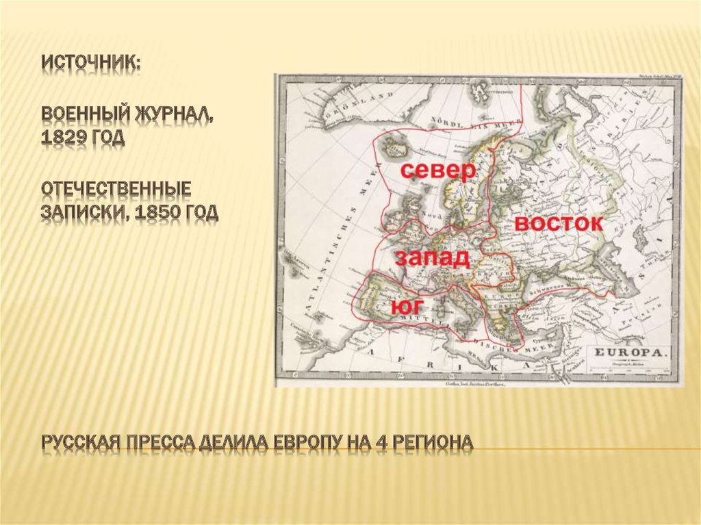 Русская пресса делила европу на 4 региона