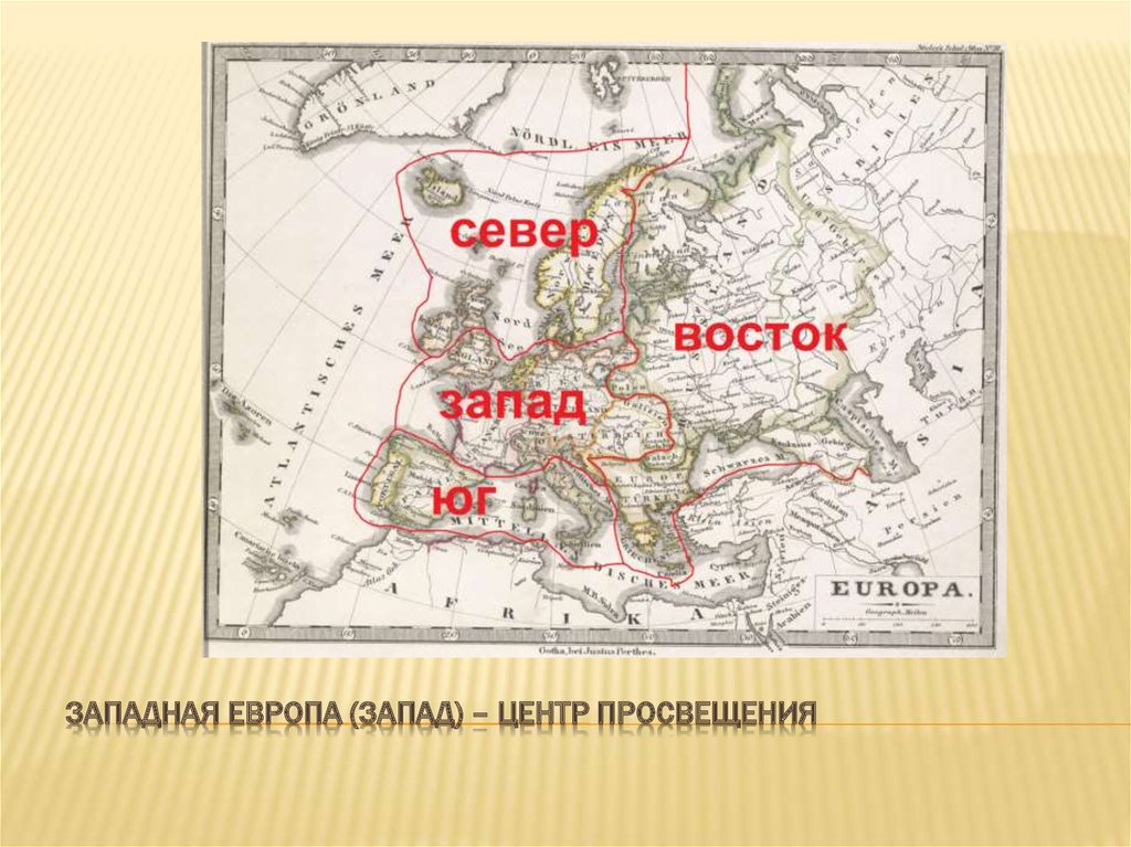 Западная европа (запад) – центр просвещения