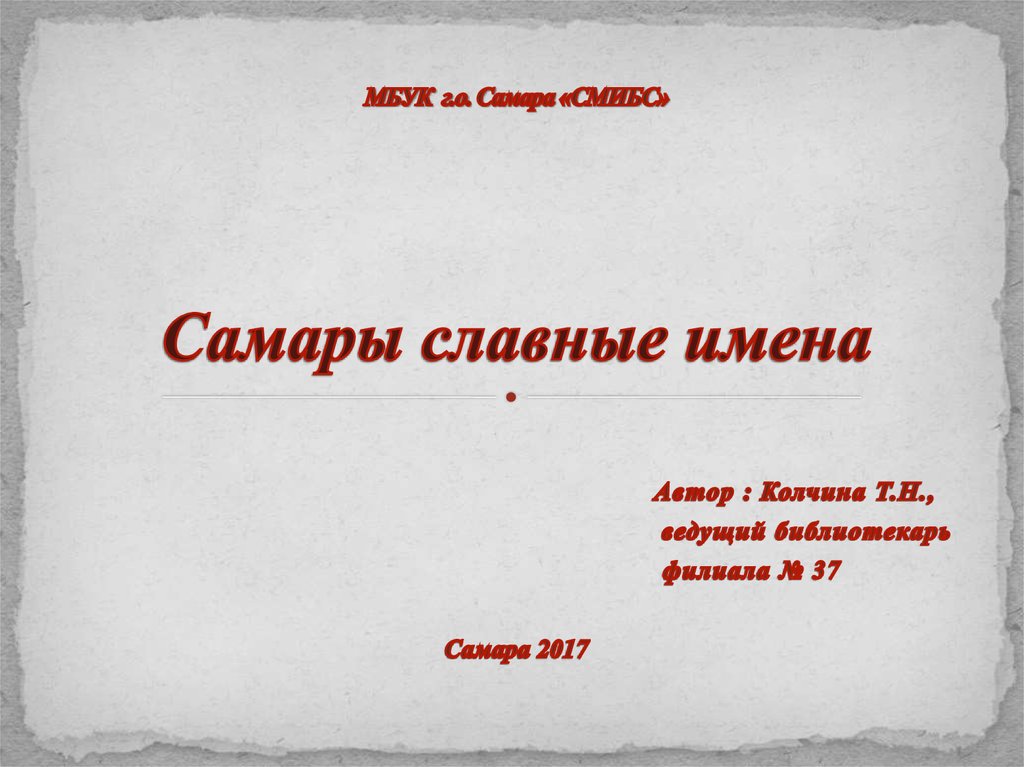 Славен имя. МБУК Г.О. Самара 