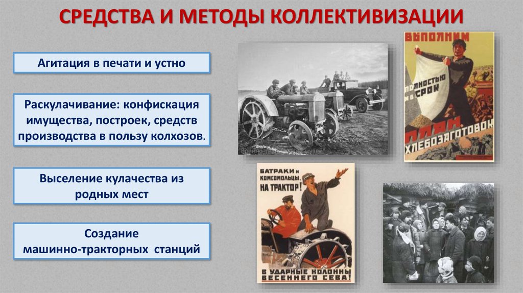 Тест коллективизация. Машинно-тракторные станции коллективизация. Методы форсированной коллективизации. Раскулачивание средства и методы. Марка коллективизация.