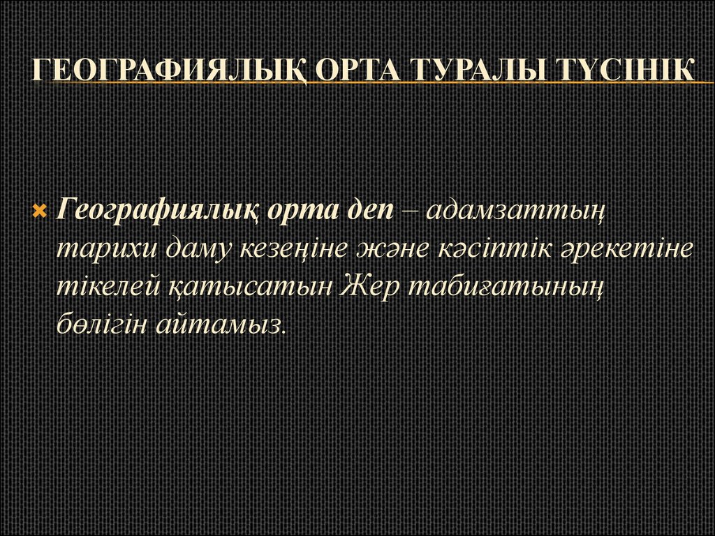 Географиялық орта туралы түсінік