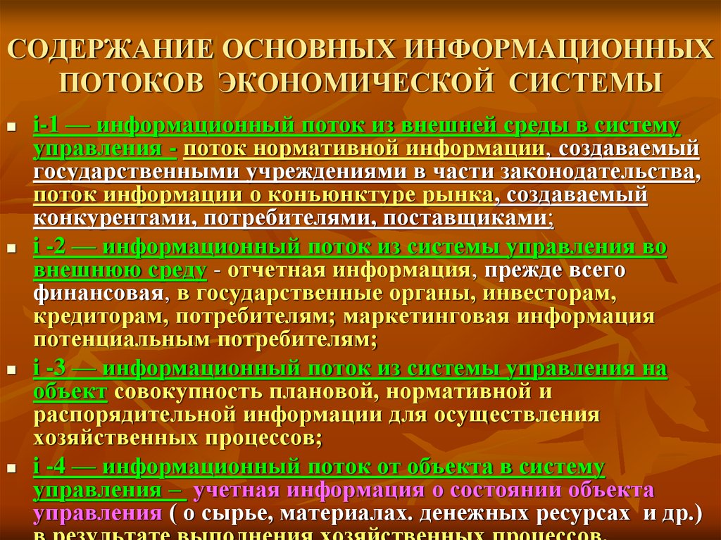 Основное содержимое. Характеристики информационного потока. Характеристика информационных потоков. Параметры информационных потоков. Основные виды информационных потоков.