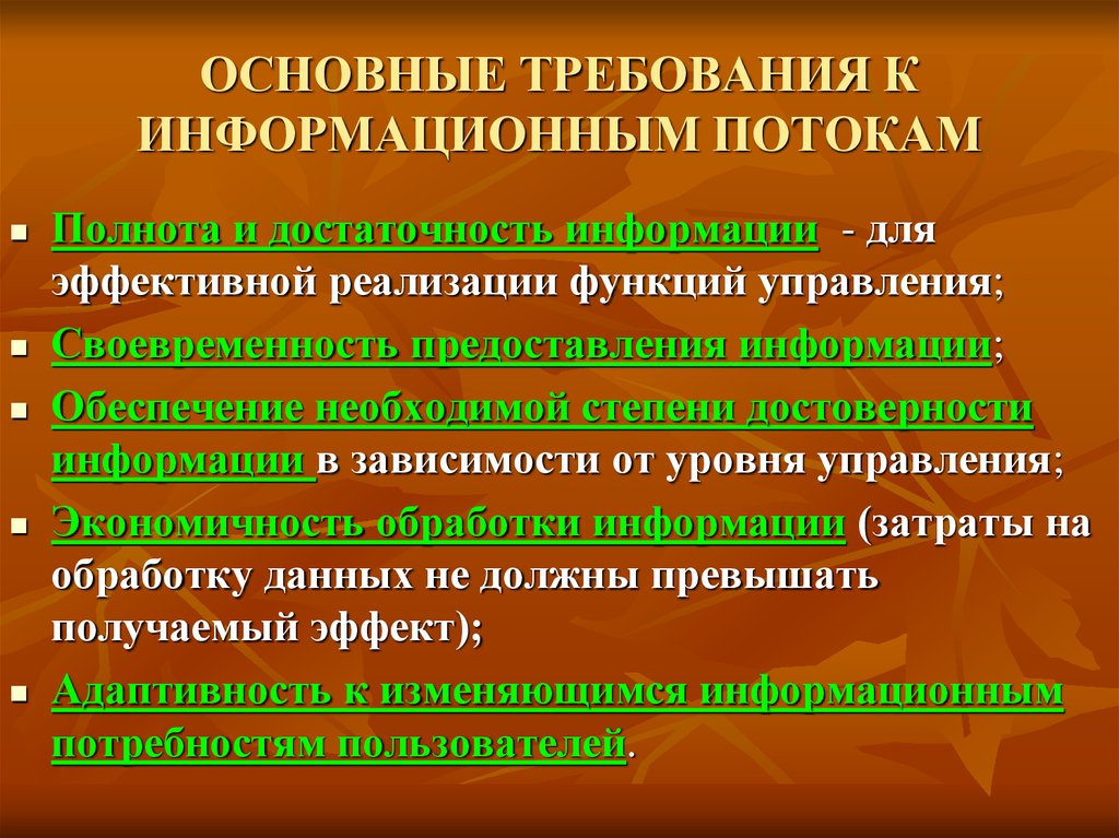 Требующая информация. Требования к информационному обеспечению. Информационные потоки требования. Одним из основных требований к информационному обеспечению. Требования предъявляемые к информационному обеспечению.