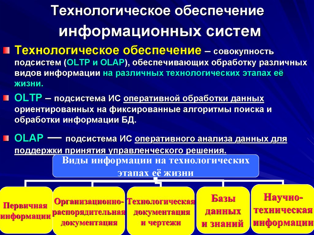 Техническое обеспечение информационных систем. Технологическое обеспечение. Технологическая подсистема. Информационно-технологическое обеспечение это.