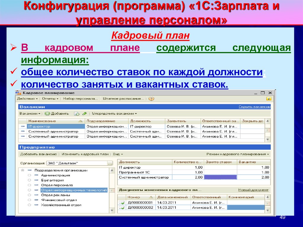 1 c программа. 1с программа. Как выглядит программа 1с. 1с это программное обеспечение. Программа управление персоналом.