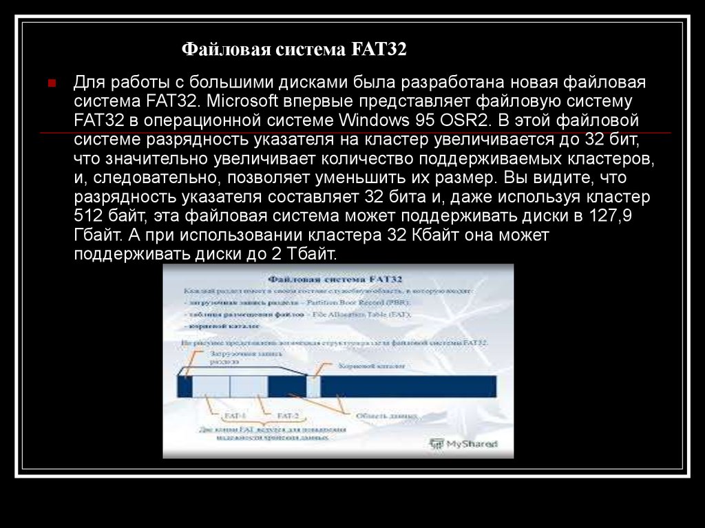 Файловая fat32. Файловая система fat32. Структура файловой системы fat. Fat32 сообщение файловая система. Файловая система fat32 схема.