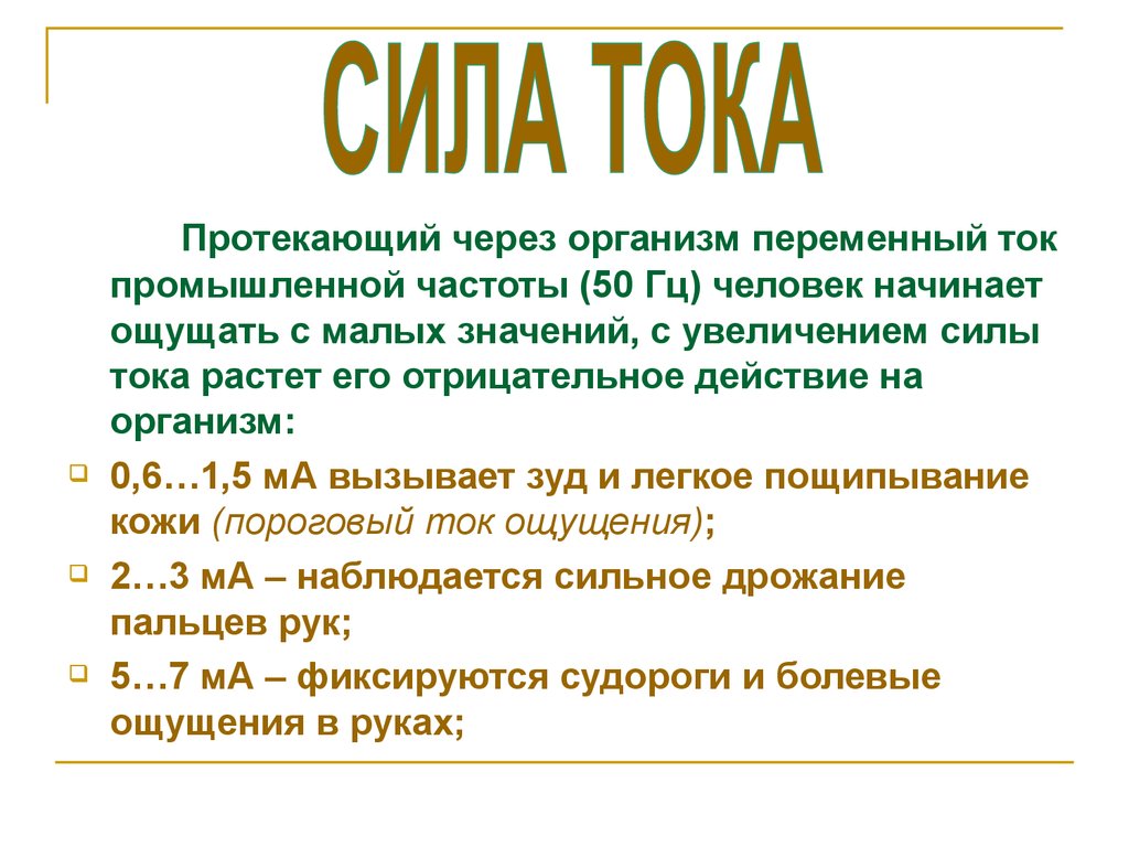 В организме протекающего в. Ток через организм. Величина тока протекающего через тело человека. Ток через человека. Протекание тока через организм человека.