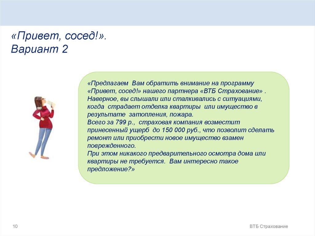 Программа привет. Привет сосед страховка. Привет сосед страхование. Текст привет сосед на русском.