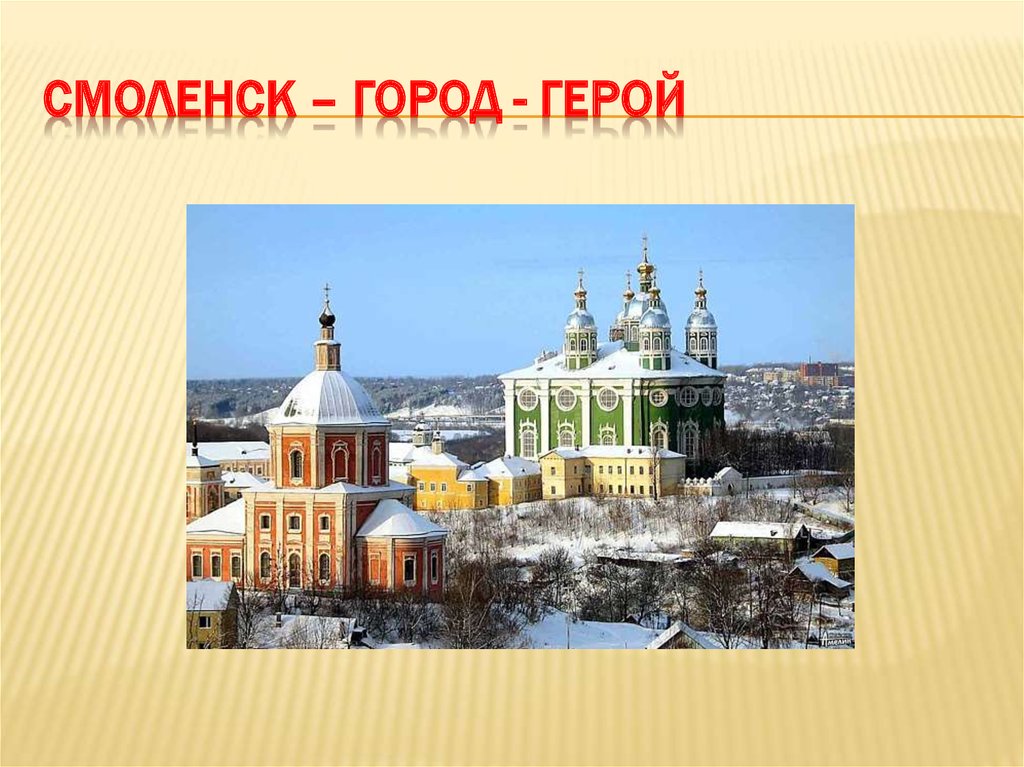 Смоленск презентация о городе