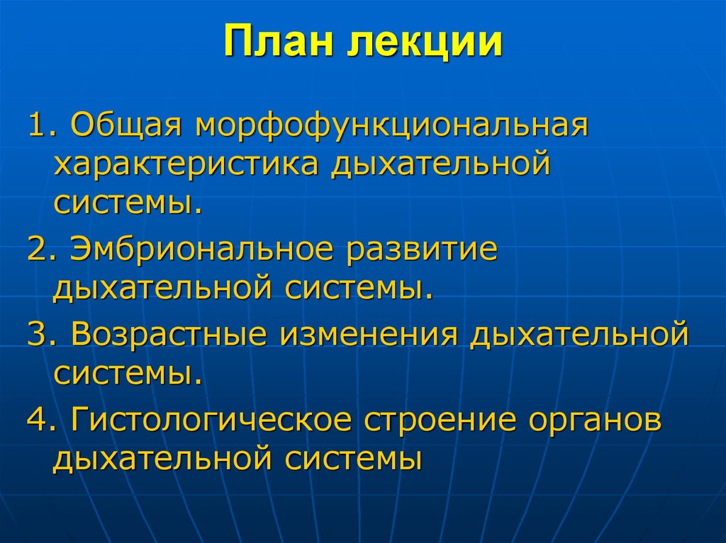 Характер дыхания. Общая характеристика дыхательной системы. Морфофункциональные особенности дыхательной системы. Возрастные изменения развития дыхательной системы. Общая морфофункциональная характеристика дыхательной системы.