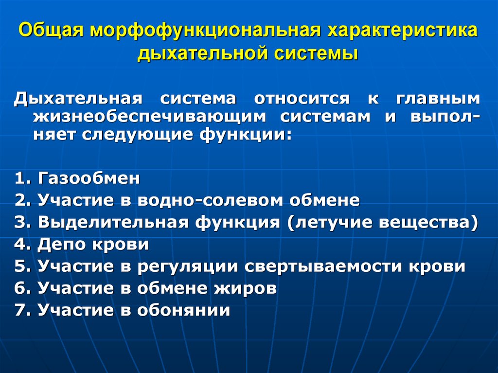 Общая характеристика. Характеристика дыхательной системы. Характеристика органов дыхания. Морфофункциональная характеристика дыхательной системы. Морфофункциональная характеристика органов д.