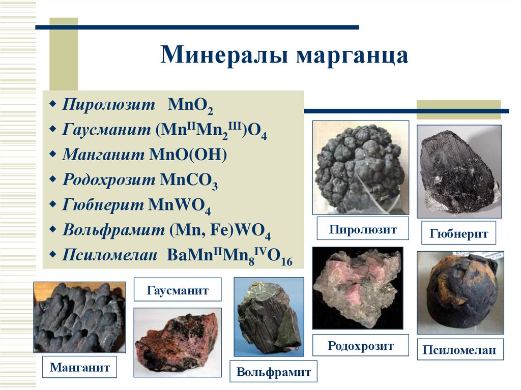 Марганец как называется. Минералы железо-марганцевых руд. Формула марганцевой руды. Химическая формула марганцевой руды. Марганцевая руда минерал.