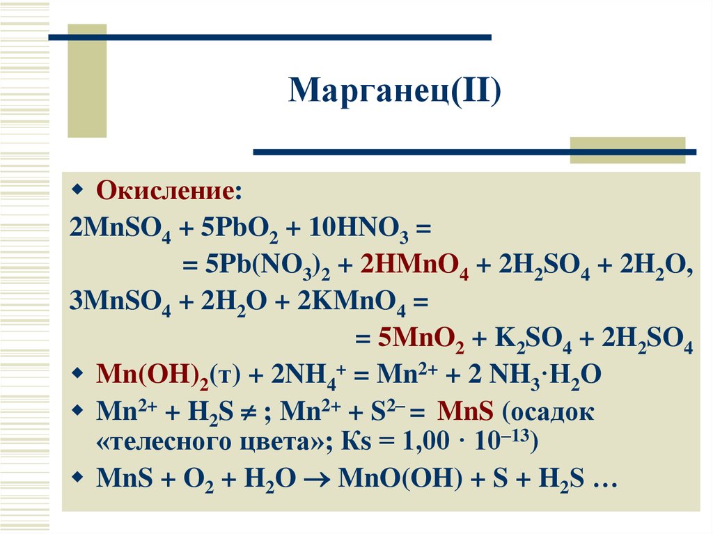 Марганец 7 в марганец 6. Окисление марганца. Марганец в средах степень окисления. Марганец d элемент. PB hno3 PB no3 2 no h2o.