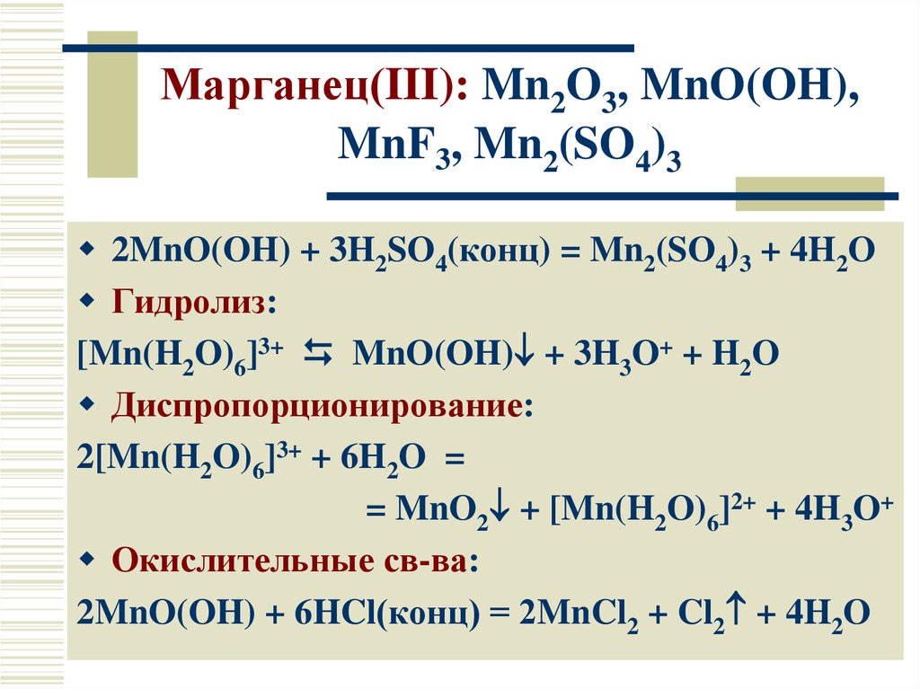 Разложение оксида марганца 7. MG h2so4 конц. MN h2so4 конц. MNO+h2so4 конц. Mno2 диспропорционирование.