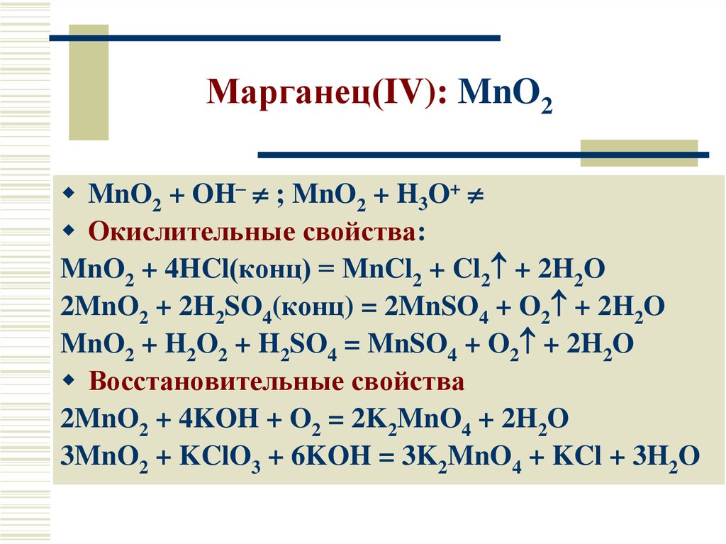 Соли марганца формула. H2o2 mn02. Mno2 реакции. Mno2 HCL конц. H2o2 mno2 уравнение.