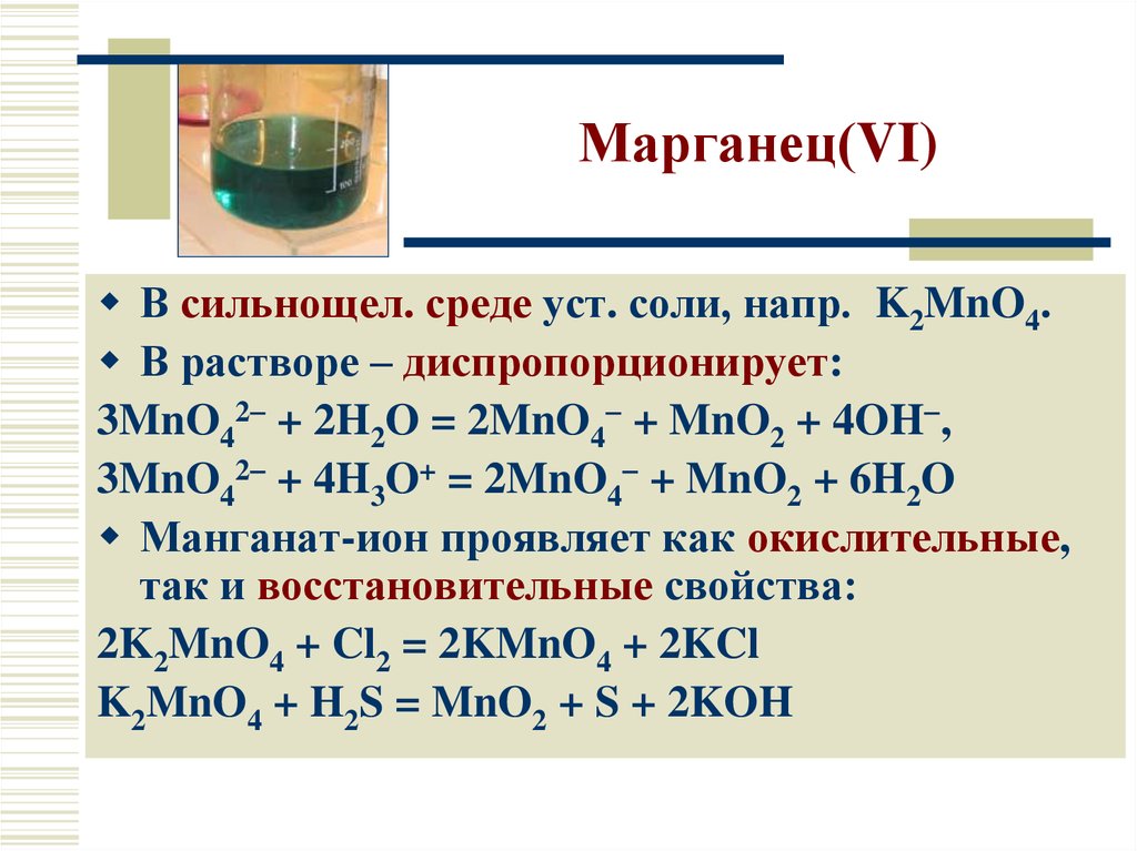 Марганец 6 соединение. Химическая структура Марганец. Цвет растворов солей марганца. Цвет солей марганца 2.