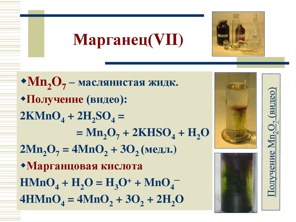 Марганец 4 водный. Марганец оксид MNO.mno2 mn2o7. Марганца(VII. Оксид марганца(VII). Оксид марганца (VII) mn2o7.